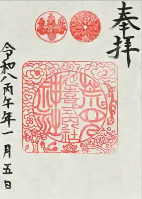 荒見神社の御朱印