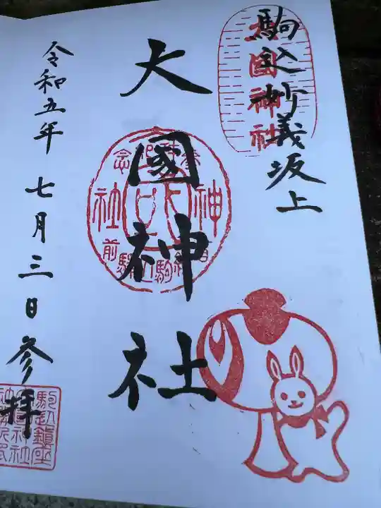 大國神社(東京都)