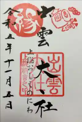 出雲大社上総教会（国吉神社内）の御朱印