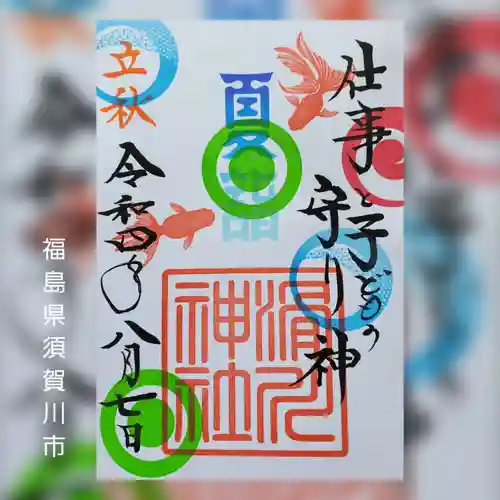 滑川神社 - 仕事と子どもの守り神の御朱印