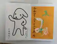 石浦神社の御朱印