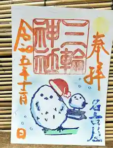 三輪神社(愛知県) 2023年12月23日(土)〜(2023年12月22日(金) 21時10分20秒投稿)