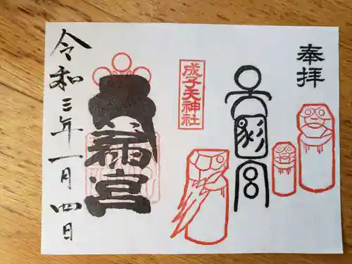 成子天神社の御朱印