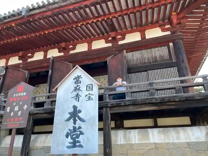 當麻寺の本殿・本堂