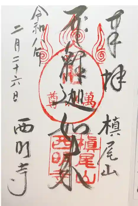 西明寺の御朱印