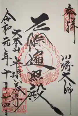 御朱印 大本堂にて