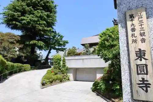 東円寺(東京都)