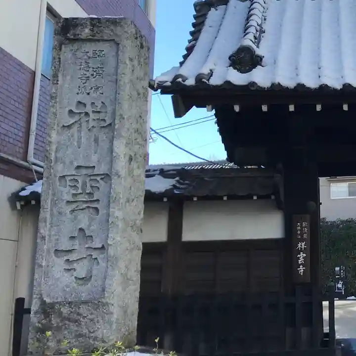 祥雲寺(東京都)