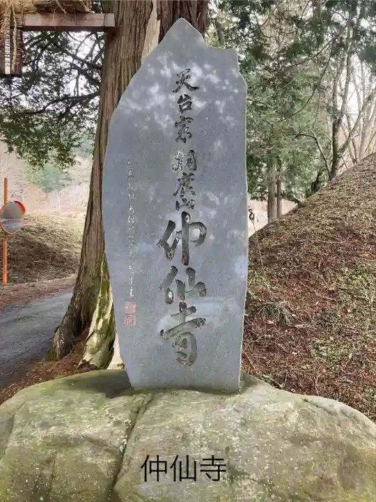 仲仙寺(長野県)