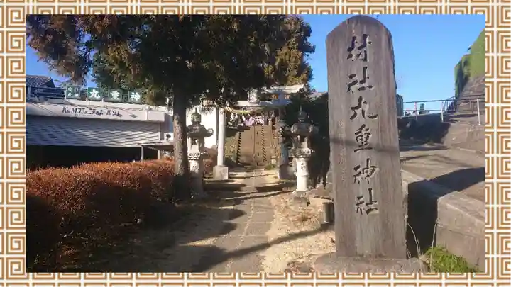 九重神社(埼玉県)