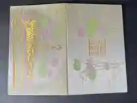 世尊院の御朱印帳