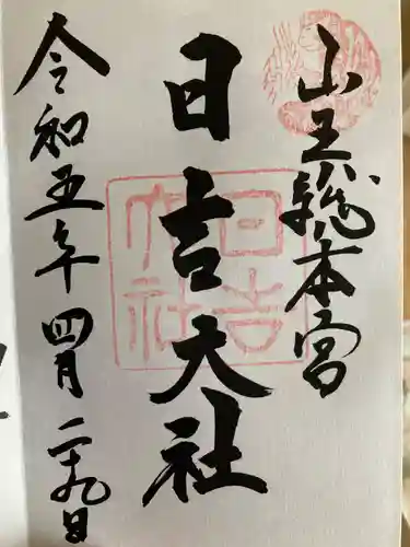 日吉大社の御朱印