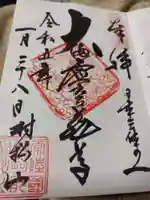 村松虚空蔵堂(日高寺)の御朱印