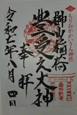 榊山稲荷神社の御朱印