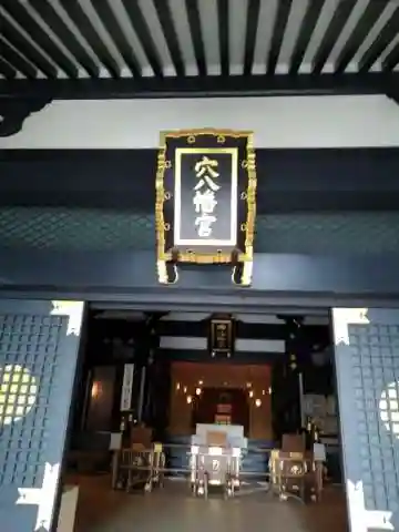 穴八幡宮の本殿・本堂