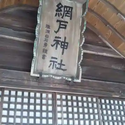 網戸神社のその他建物