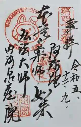 泉蔵院の御朱印