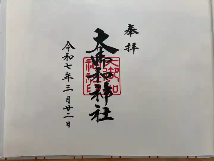 大御和神社(徳島県)