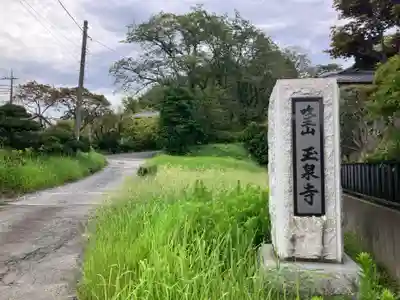玉泉寺(東京都)