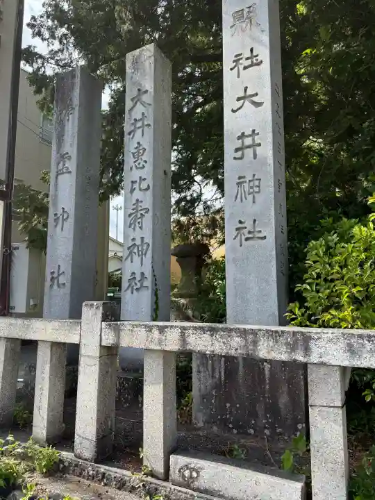 大井神社の{uncategorized: "未分類", other: "その他", undefined: "問題あり", building: "その他建物", grave: "お墓", sacred_gate: "鳥居", guardian: "狛犬", statue: "像", buddha: "仏像", history: "歴史", nature: "自然", garden: "庭園", animal: "動物", pagoda: "塔", temizu: "手水舎", mountain_gate: "山門・神門", sanctuary: "本殿・本堂", subordinate: "末社・摂社", art: "芸術", scenery: "景色", jizo: "地蔵", ema: "絵馬", goshuin: "御朱印", omikuji: "おみくじ", items: "授与品その他", amulet: "お守り", goshuincho: "御朱印帳", eats: "食事", festival: "お祭り", votive_dance: "神楽", shichigosan: "七五三参", wedding: "結婚式", experience: "体験その他", initially: "初詣", around: "周辺", anti_infection: "感染症対策"}