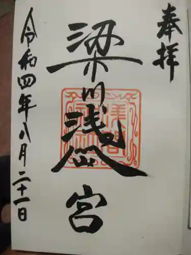 梁川天神社の御朱印