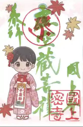 国上寺の御朱印