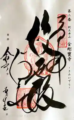 金剛宝寺（紀三井寺）の御朱印