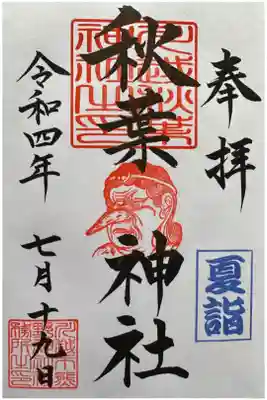 秋葉神社（川越熊野神社境内）の御朱印