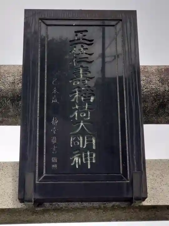 木野目稲荷神社(埼玉県)