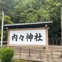 内々神社(愛知県)