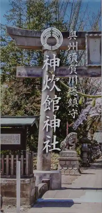 神炊館神社 ⁂奥州須賀川総鎮守⁂の授与品その他