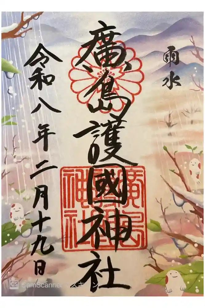 廣島護國神社の御朱印