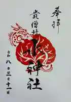 水神社の御朱印