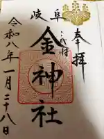 金神社の{uncategorized: "未分類", other: "その他", undefined: "問題あり", building: "その他建物", grave: "お墓", sacred_gate: "鳥居", guardian: "狛犬", statue: "像", buddha: "仏像", history: "歴史", nature: "自然", garden: "庭園", animal: "動物", pagoda: "塔", temizu: "手水舎", mountain_gate: "山門・神門", sanctuary: "本殿・本堂", subordinate: "末社・摂社", art: "芸術", scenery: "景色", jizo: "地蔵", ema: "絵馬", goshuin: "御朱印", omikuji: "おみくじ", items: "授与品その他", amulet: "お守り", goshuincho: "御朱印帳", eats: "食事", festival: "お祭り", votive_dance: "神楽", shichigosan: "七五三参", wedding: "結婚式", experience: "体験その他", initially: "初詣", around: "周辺", anti_infection: "感染症対策"}