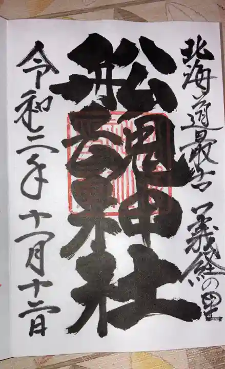 船魂神社の御朱印