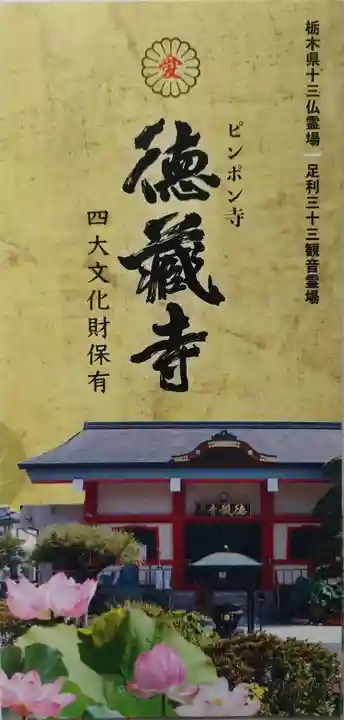 徳蔵寺(栃木県)