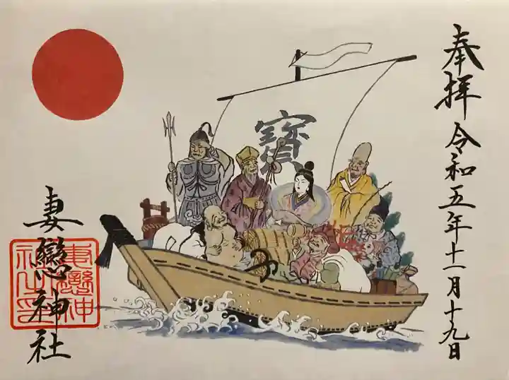 妻戀神社の御朱印