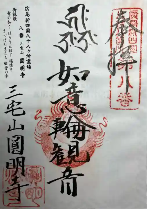 円明寺(広島県)