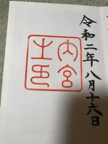 伊勢神宮内宮(皇大神宮)の御朱印 2020年08月