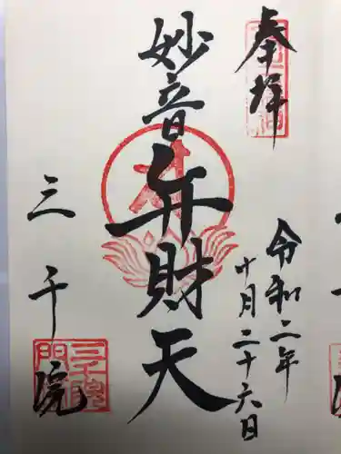 三千院門跡の御朱印