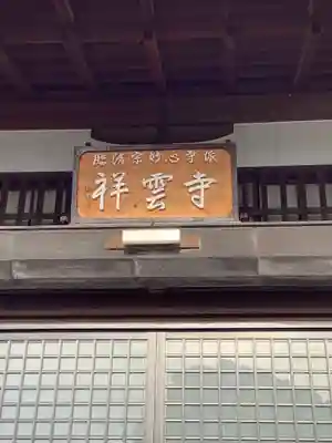 祥雲寺の本殿・本堂