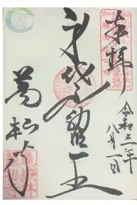 万松寺の七夕の刻印が押された季節ものの御朱印です。