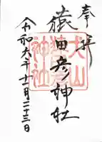 猿田彦神社(愛知県)