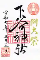 下谷神社の御朱印