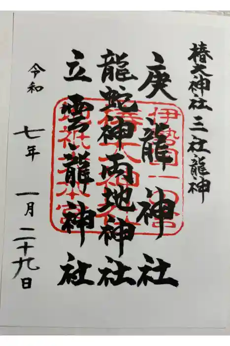 椿大神社三社龍神の御朱印
