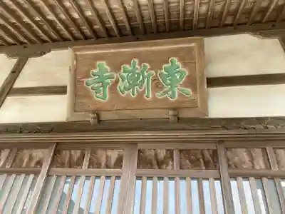 東漸寺(神奈川県)