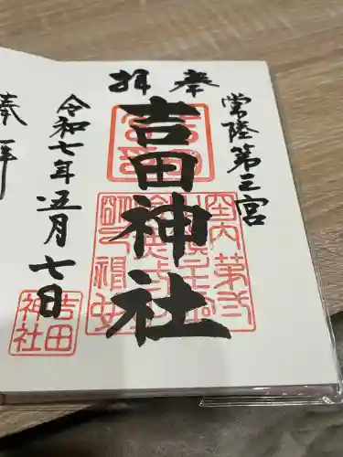 常陸第三宮　吉田神社(茨城県)