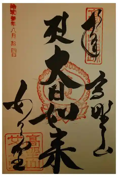 女人堂の御朱印