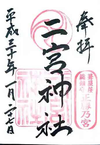 二宮神社の御朱印
