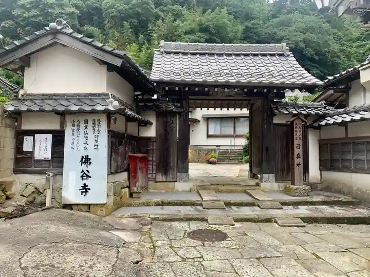 仏谷寺の山門・神門